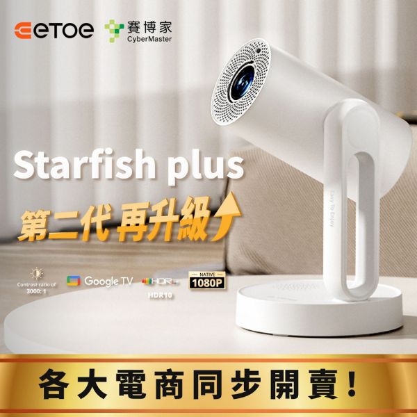 ETOE Starfish Plus 升級版1080P-沉浸式床邊影音饗宴投影機 ETOE, ETOE Starfish plus, 投影機, starfish升級版