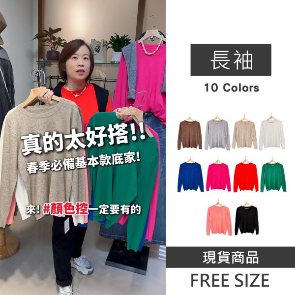 現貨 8058｜圓領柔軟羊絨感長袖針織衫 10色 