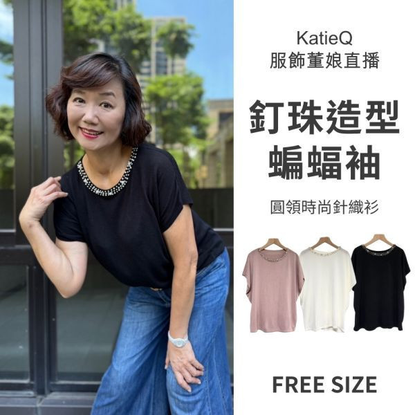【兩件優惠】82166｜釘珠造型蝙蝠袖圓領時尚針織衫 