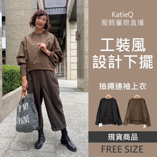 現貨 8077｜工裝風設計款下襬抽繩寬版連袖上衣 