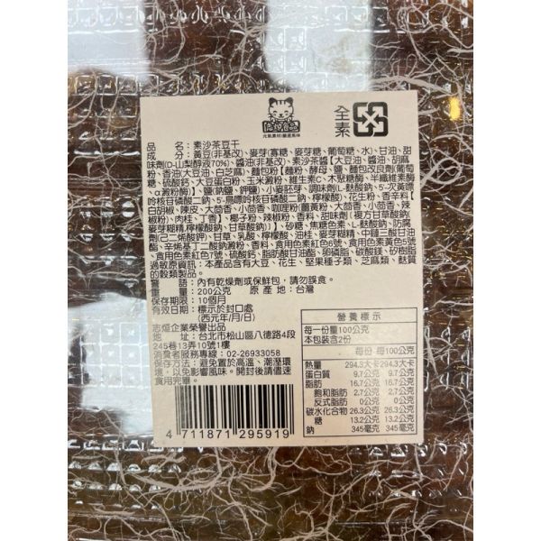素沙茶豆乾 沙茶豆干 全素 豆干 200g 