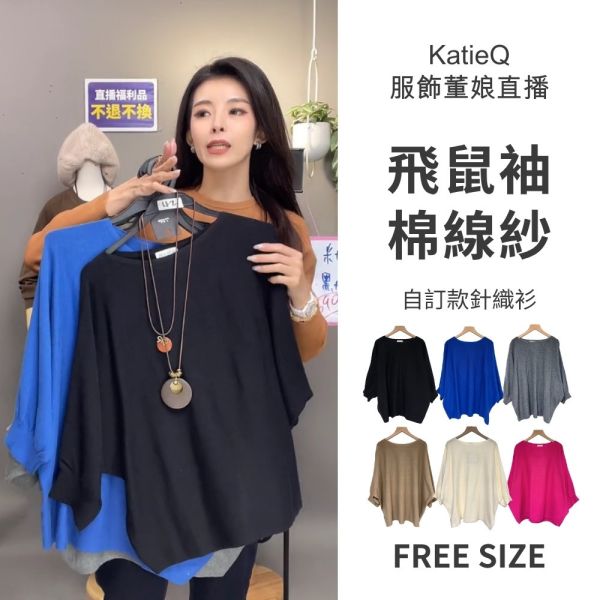 現貨8292｜自訂款棉線紗飛鼠袖針織衫 038 