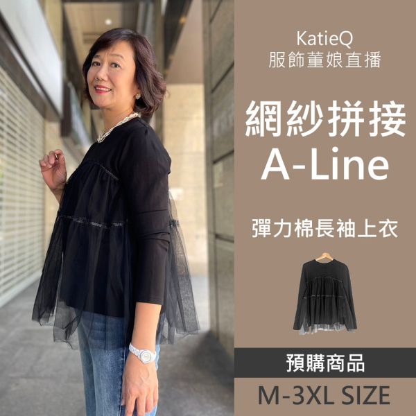 現貨 8056｜董娘直播同款 網紗拼接 A-Line 彈力棉長袖上衣 