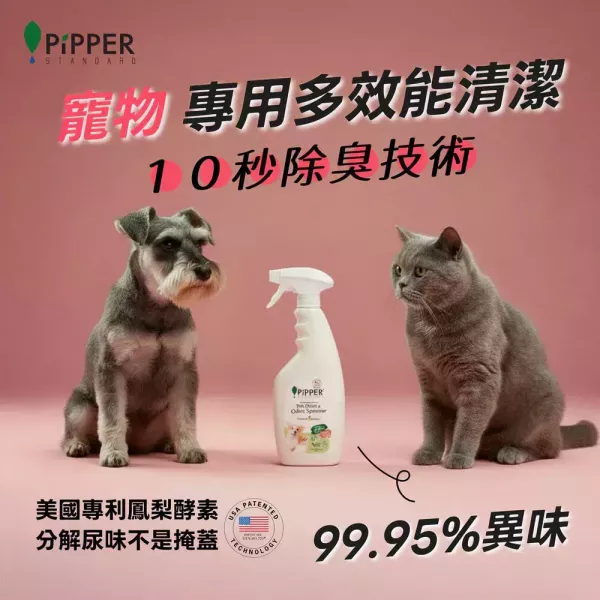0644 董娘好物團購｜PiPPER鳳梨酵素多效能清潔劑(寵物專用) 400ml 
