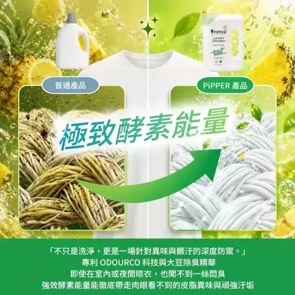 董娘好物團購｜PiPPER鳳梨酵素除臭洗衣精(檸檬蘇打)900mlX3 