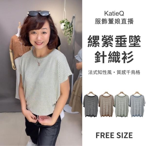 預購8369｜法式知性風・質感千鳥格垂墜針織衫-035-福利品不退不換 