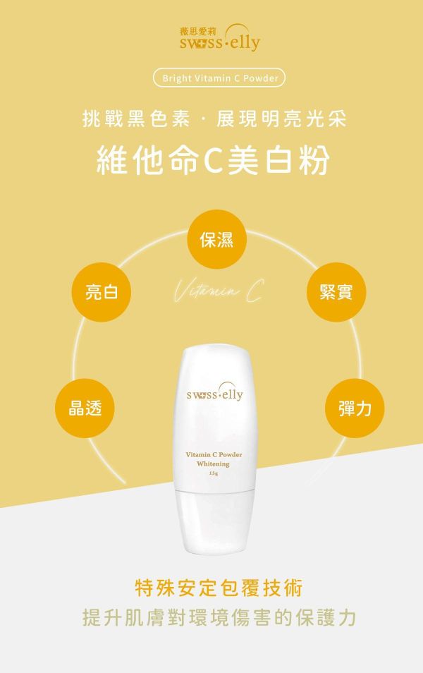 swisslly 維他命C靚白粉15g 