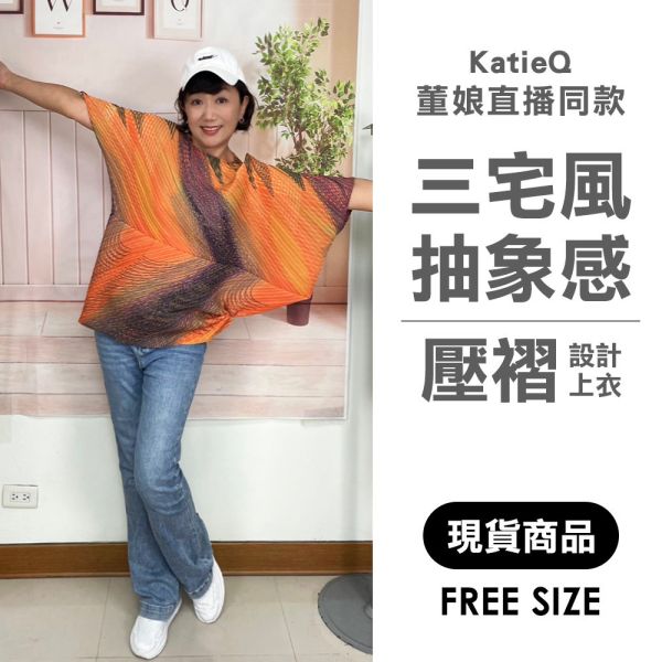現貨 8035｜董娘直播同款 三宅風 壓褶 抽象感不規則上衣 