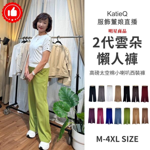 現貨+預購8164｜#雲朵懶人褲2代 高磅太空棉小喇叭西裝褲 M-4XL 14色 