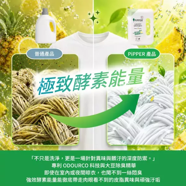 董娘好物團購｜PiPPER鳳梨酵素除臭洗衣精(檸檬蘇打)900ml 