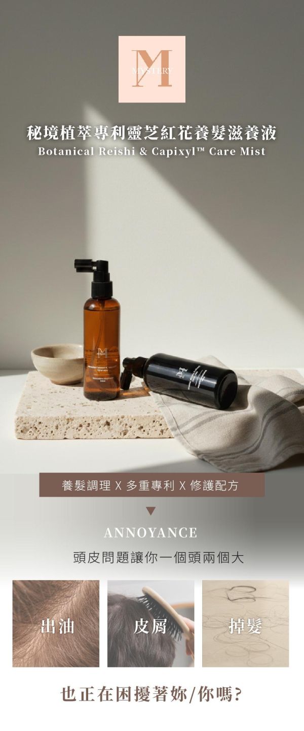 0399 Mystery 秘境植萃專利靈芝紅花養髮滋養液100ml-F72 