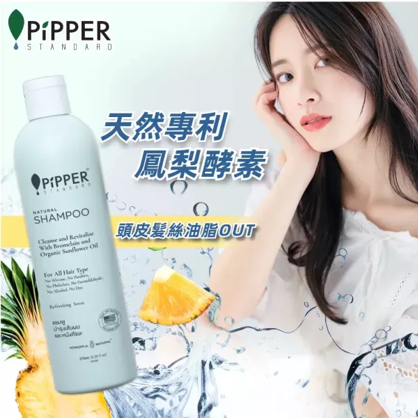 PiPPER 天然舒敏保濕 洗/潤/沐 系列 
