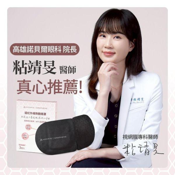 &MORE 愛迪莫遠紅外線熱敷石墨烯眼罩3盒30入- D5 