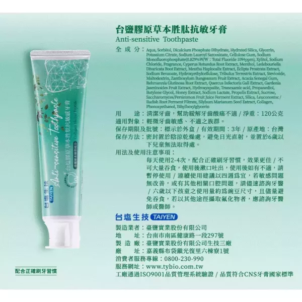 【台鹽生技】膠原草本胜月太口腔抗敏牙膏120g -1入 