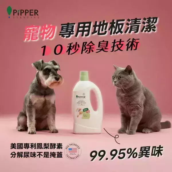 06455 董娘好物團購｜PiPPER鳳梨酵素清潔劑(寵物專用)除臭救星組 