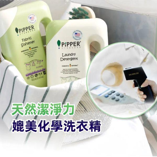 0011 董娘好物團購｜PiPPER鳳梨酵素洗衣精(檸檬草/尤加利) 900ml-3罐組 