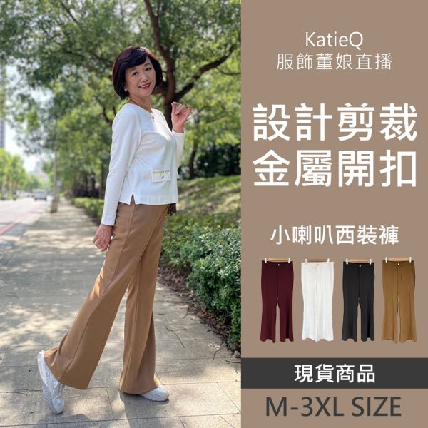 現貨 8053｜董娘直播同款 設計剪裁 金屬開扣 後口袋 打褶中線 小喇叭西裝褲 