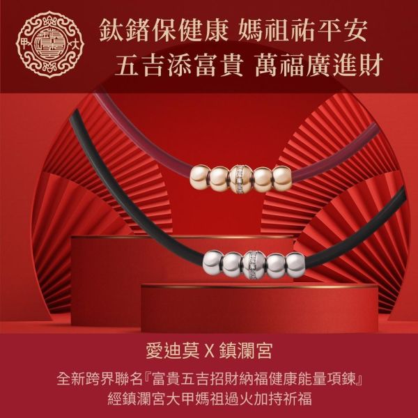 9961限時大甲媽聯名五吉鈦鍺項鍊-贈新版貔貅掛飾+錢母 I2 