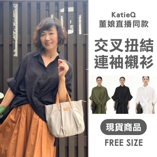 現貨 8028｜董娘直播同款 中大尺碼交叉扭結連袖寬鬆襯衫 