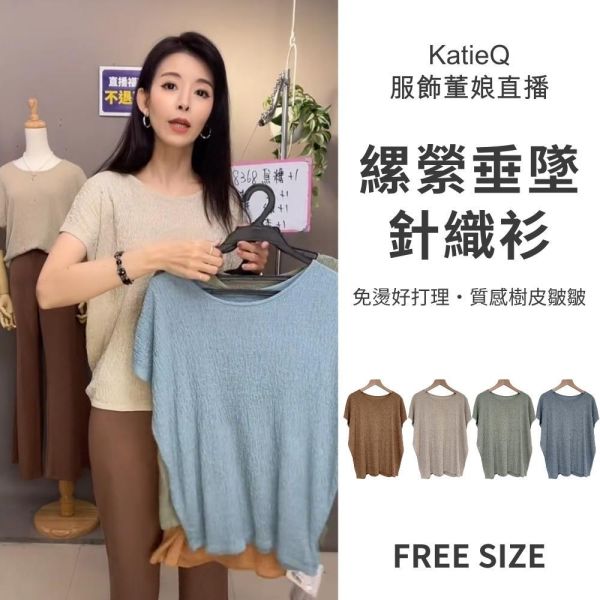 8368｜免燙好打理・質感樹皮皺皺超彈針織衫T-033-福利品不退不換 