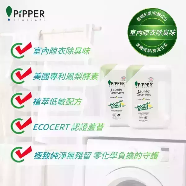 董娘好物團購｜PiPPER鳳梨酵素除臭洗衣精(檸檬蘇打)900mlX3 