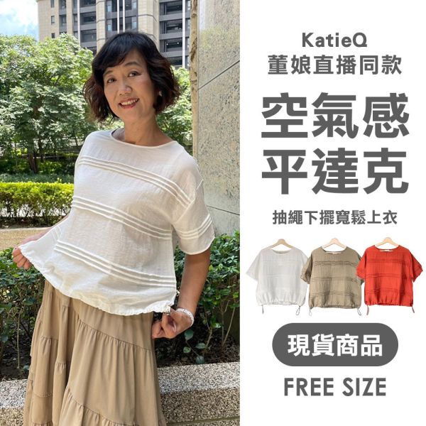 現貨 8027｜董娘直播同款 空氣感平達克下襬抽繩寬鬆上衣 