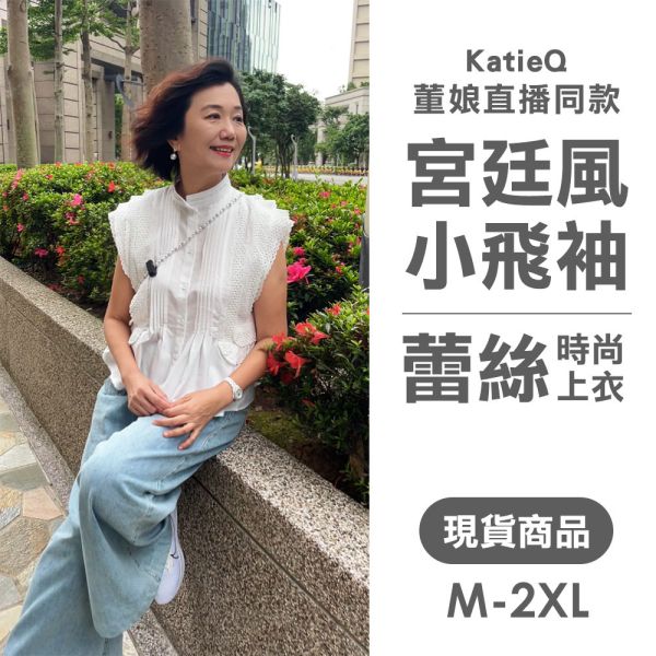 現貨 8013｜董娘直播同款 宮廷風小立領蕾絲小飛袖風琴褶縮腰時尚襯衫 M-2XL 