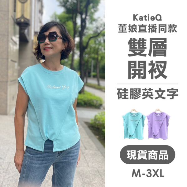 現貨 8019｜董娘直播同款 雙層修飾開衩硅膠英文時尚小飛袖T恤 