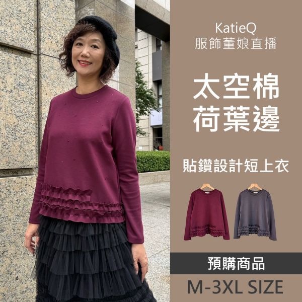 現貨 8060｜董娘直播同款 荷葉邊 貼鑽 太空棉時尚長袖短款上衣 