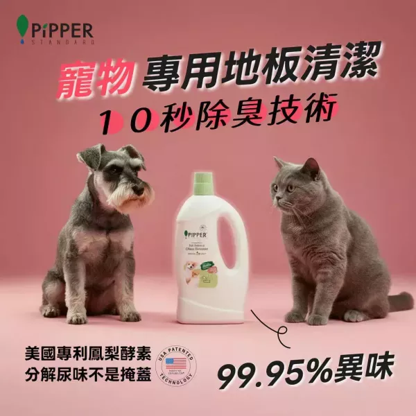 0645 董娘好物團購｜PiPPER鳳梨酵素地板清潔劑(寵物專用) 700ml 