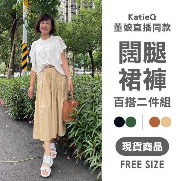 現貨 6140｜董娘直播同款 棉質闊腿裙褲 百搭兩件組 