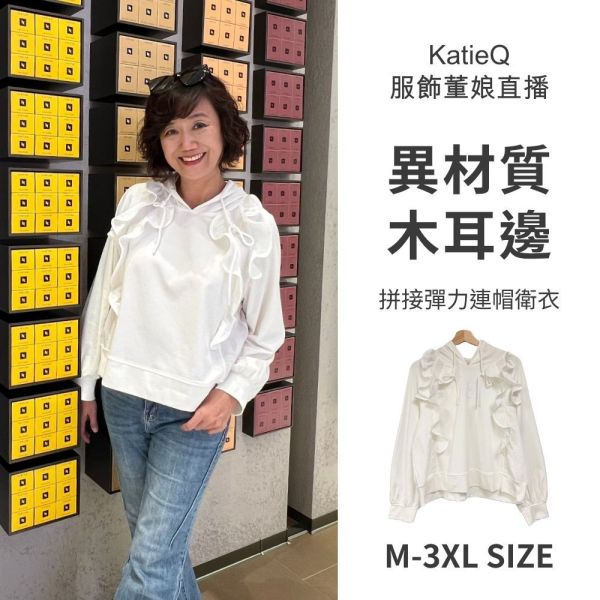 現貨 8102｜異材質木耳邊拼接彈力連帽衛衣 