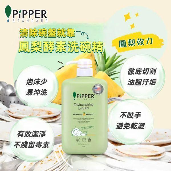 007 董娘好物團購｜PiPPER鳳梨酵素洗碗精(柑橘/綠薄荷) 900ml 
