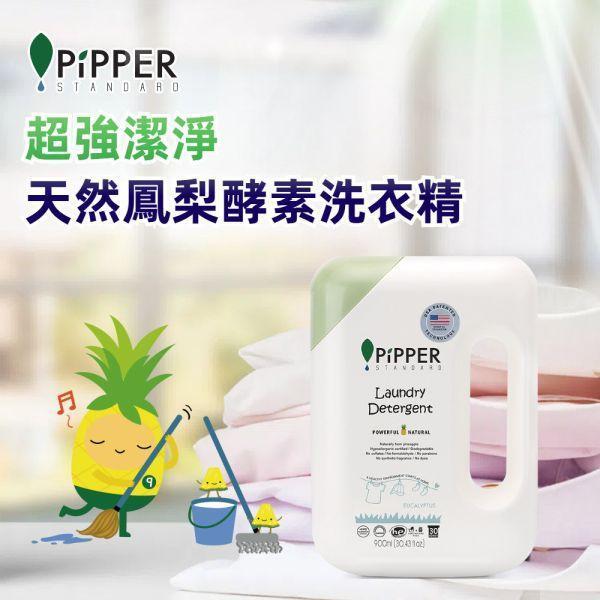 0011 董娘好物團購｜PiPPER鳳梨酵素洗衣精(檸檬草/尤加利) 900ml-3罐組 