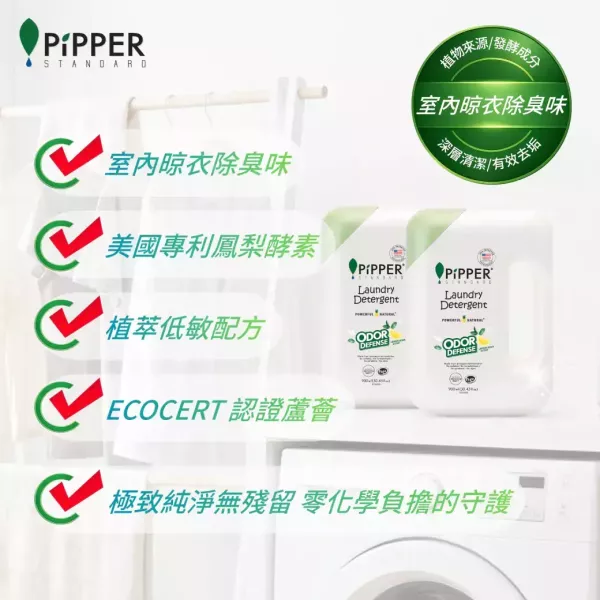 董娘好物團購｜PiPPER鳳梨酵素除臭洗衣精(檸檬蘇打)900ml 