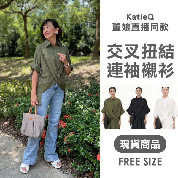 現貨 8028｜董娘直播同款 中大尺碼交叉扭結連袖寬鬆襯衫 