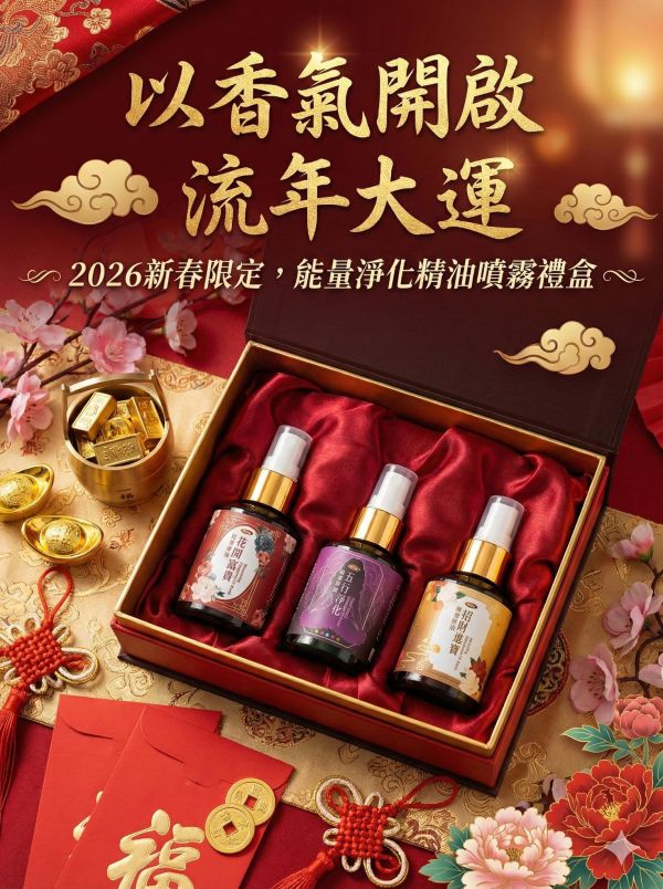 開運精油禮盒組 