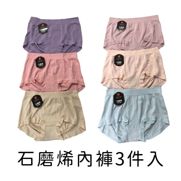 現貨 3327｜石墨烯內褲女 三件組 親膚乾爽抑菌 