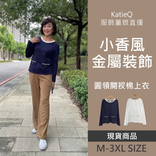 現貨 8055｜董娘直播同款 小香風金屬裝飾 圓領 開衩柔棉上衣 