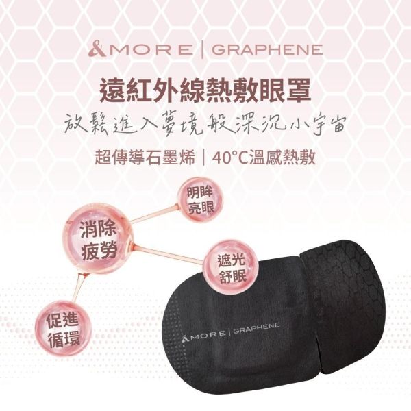 &MORE 愛迪莫遠紅外線熱敷眼罩- (石墨烯) 