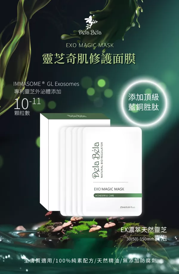 靈芝藍銅奇肌面膜 