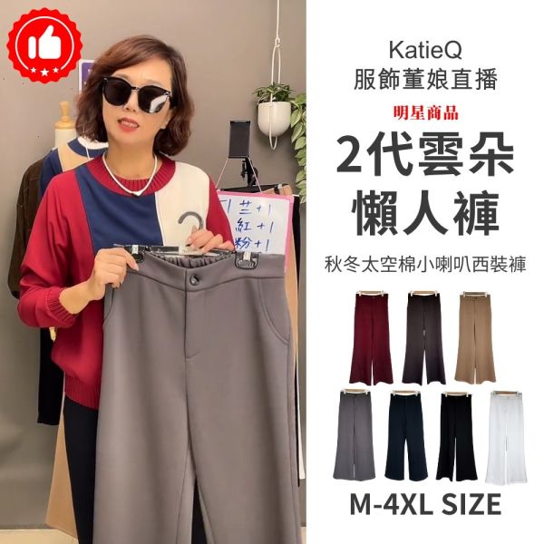 現貨+預購8164｜#雲朵懶人褲2代 秋冬太空棉小喇叭西裝褲 M-4XL 7色 