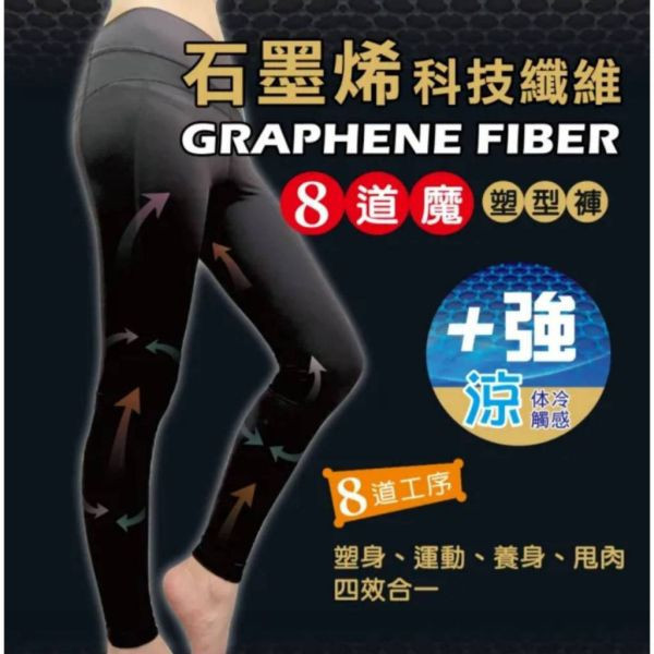 石磨烯科技纖維8道魔塑型褲 M-2XL E5 