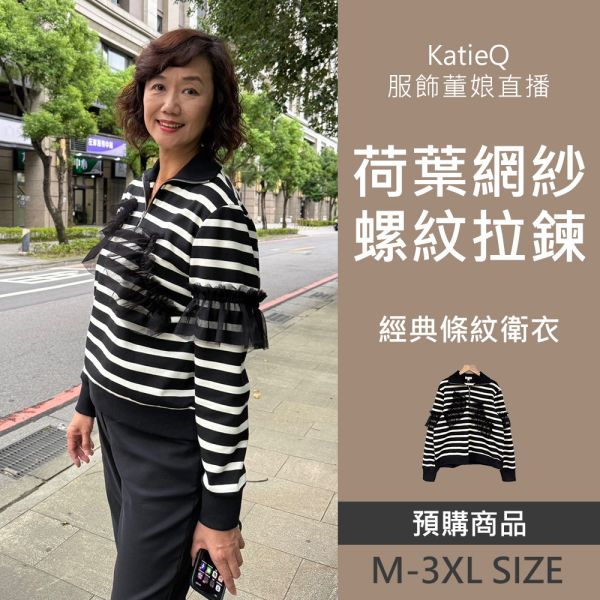 現貨 8103｜荷葉網紗拼接 黑杏條紋螺紋拉鍊翻領衛衣 