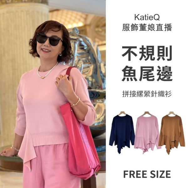 現貨8293｜自訂款不規則魚尾拼接縲縈針織衫 055 