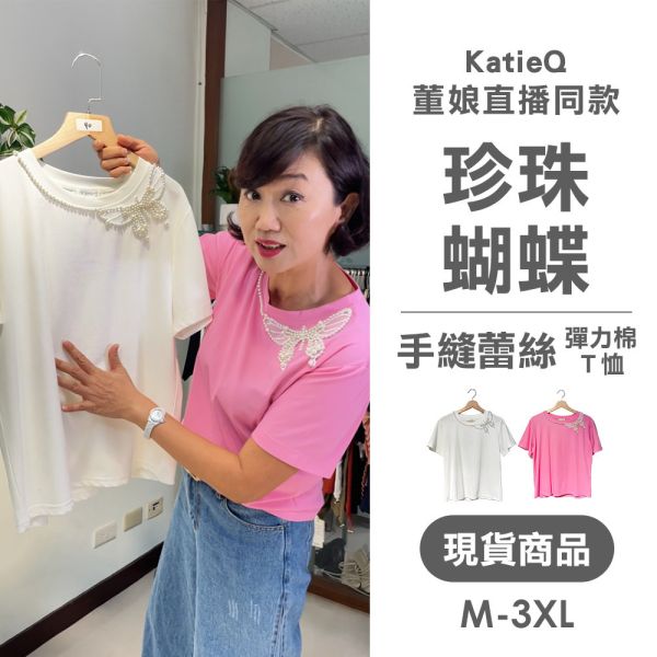 現貨 8025｜董娘直播同款 珍珠蝴蝶手縫蕾絲 圓領彈力棉上衣 
