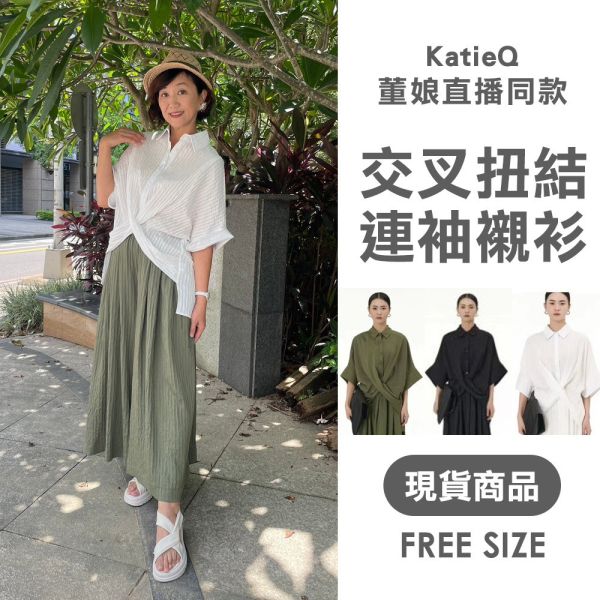 現貨 8028｜董娘直播同款 中大尺碼交叉扭結連袖寬鬆襯衫 