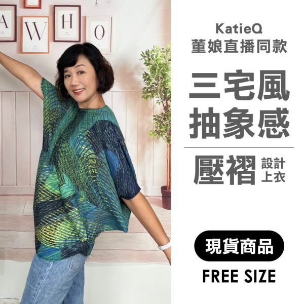 現貨 8035｜董娘直播同款 三宅風 壓褶 抽象感不規則上衣 
