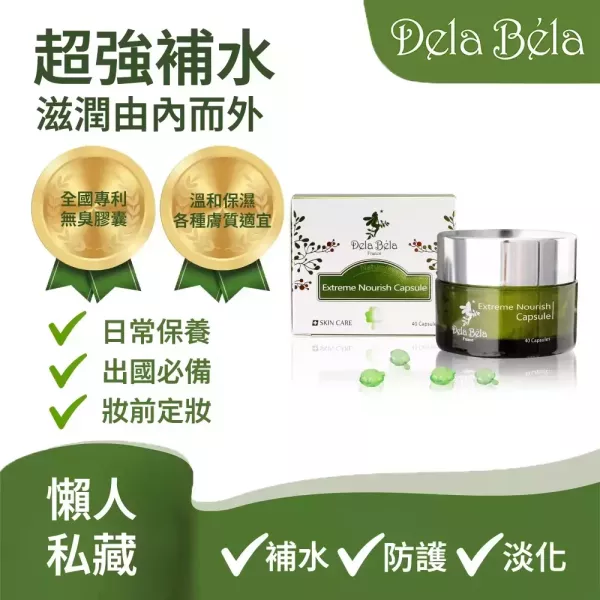 Delabela 親膚海藻植物膠囊40粒/1入 