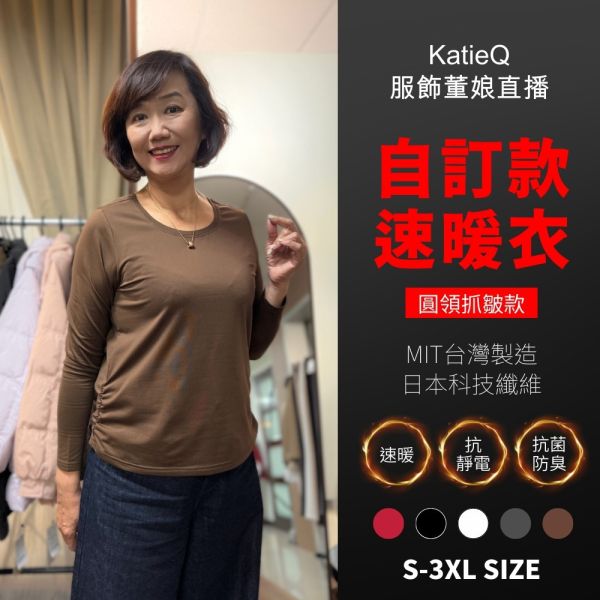 現貨8515｜自訂款 x MIT台灣製 x 日本科技纖維｜遠紅外線抗靜電抗菌防臭女速暖衣-圓領抓皺款 